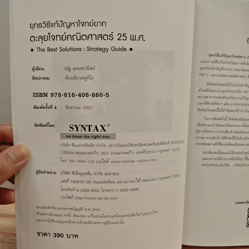ยุทธวิธีแก้ปัญหาโจทย์ยาก ตะลุยโจทย์คณิตศาสตร์ 25 พ.ศ. - ณัฐ อุดมพาณิชย์ รูปที่ 6