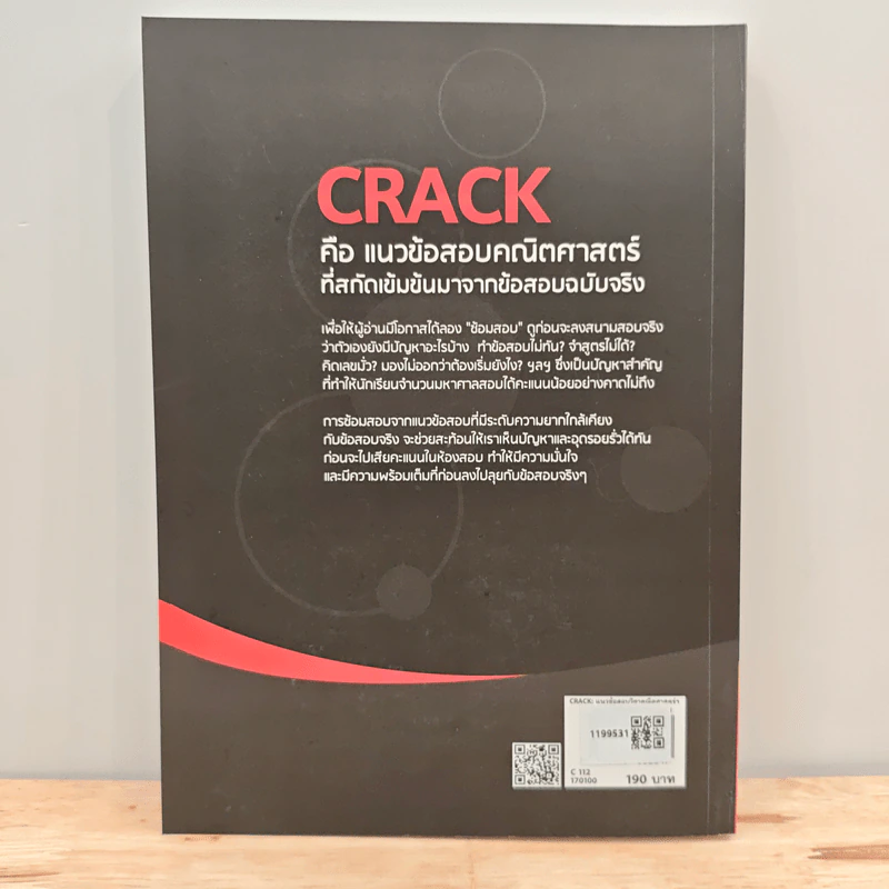 Crack แนวข้อสอบวิชาคณิตศาสตร์ - ณัฐ อุดมพาณิชย์ รูปที่ 5