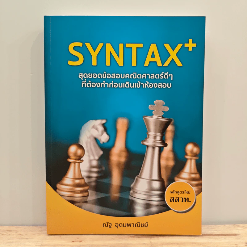 SYNTAX สุดยอดข้อสอบคณิตศาสตร์ดีๆ ที่ต้องทำก่อนเดินเข้าห้องสอบ - ณัฐ อุดมพาณิชย์ รูปที่ 1