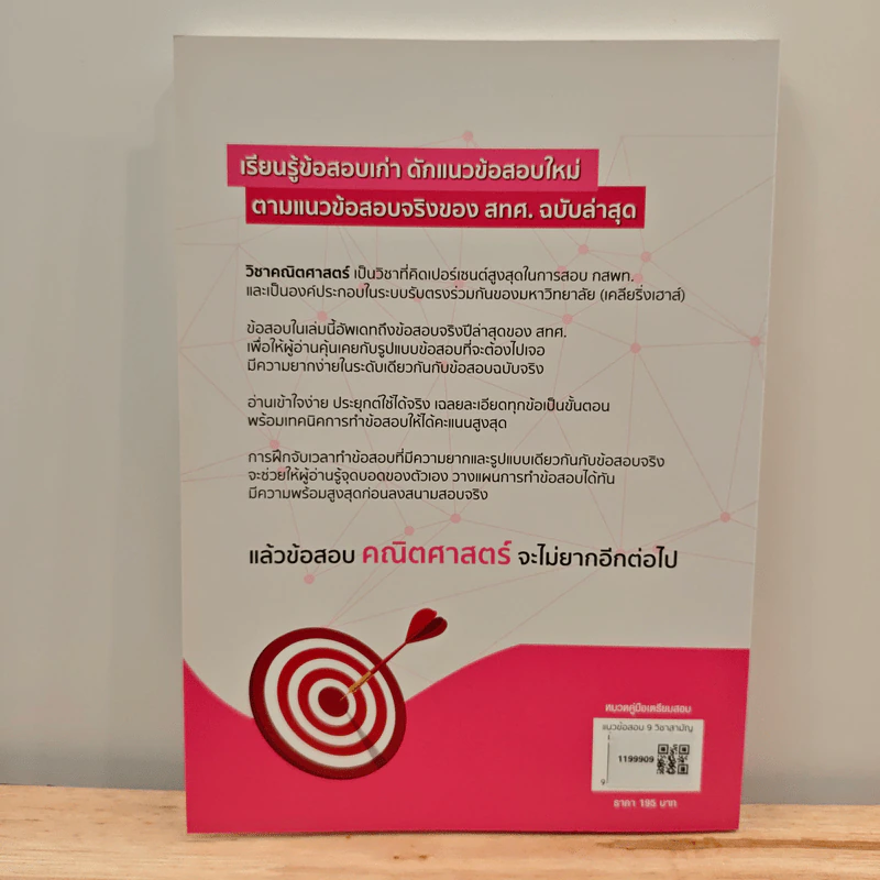 แนวข้อสอบ 9 วิชาสามัญ คณิตศาสตร์ - ณัฐ อุดมพาณิชย์ รูปที่ 5