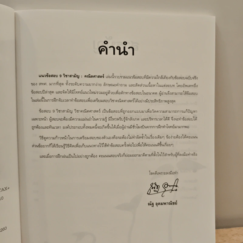 แนวข้อสอบ 9 วิชาสามัญ คณิตศาสตร์ - ณัฐ อุดมพาณิชย์ รูปที่ 7