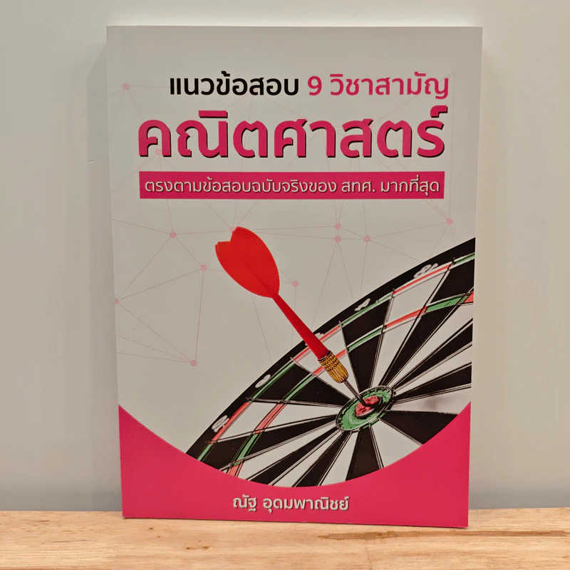 แนวข้อสอบ 9 วิชาสามัญ คณิตศาสตร์ - ณัฐ อุดมพาณิชย์ รูปที่ 1