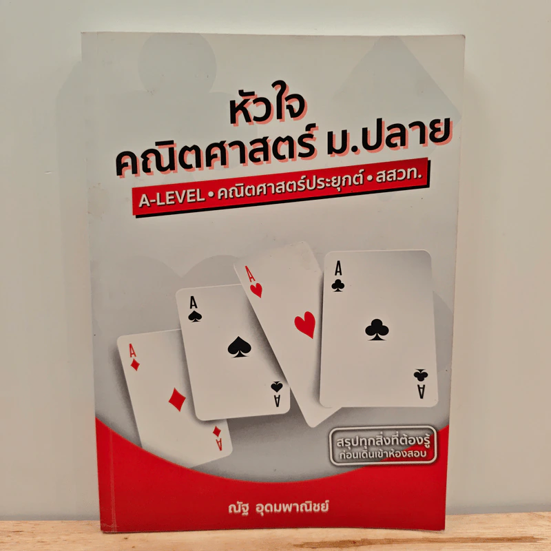 หัวใจคณิตศาสตร์ ม.ปลาย - ณัฐ อุดมพาณิชย์ รูปที่ 1