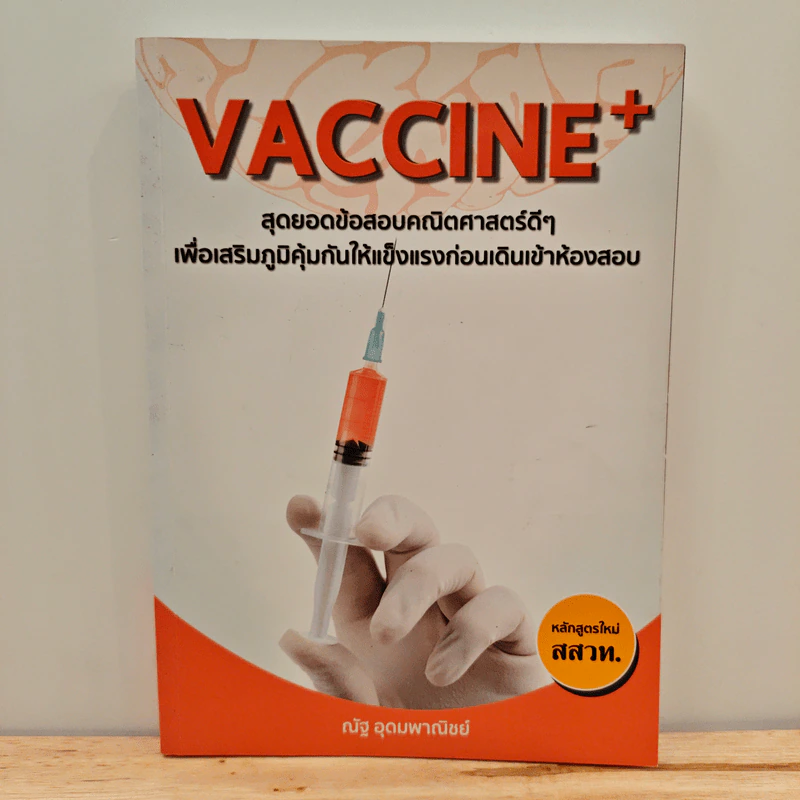 Vaccine สุดยอดข้อสอบคณิตศาสตร์ดีๆ - ณัฐ อุดมพาณิชย์ รูปที่ 1