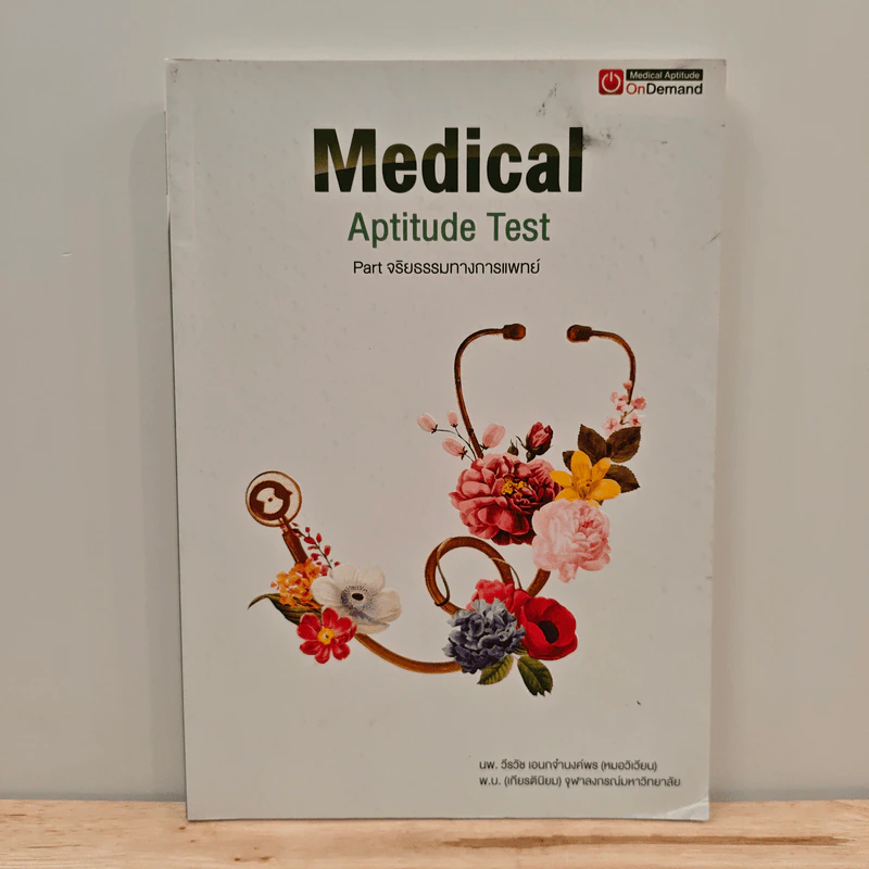 Medical Aptitude Test Part จริยรรรมทางการแพทย์ รูปที่ 1