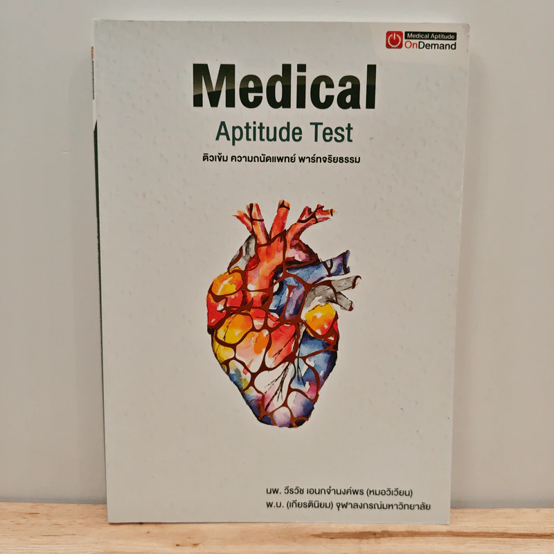 Medical Aptitude Test ติวเข้ม ความถนัดแพทย์ พาร์ทจริยธรรม รูปที่ 1