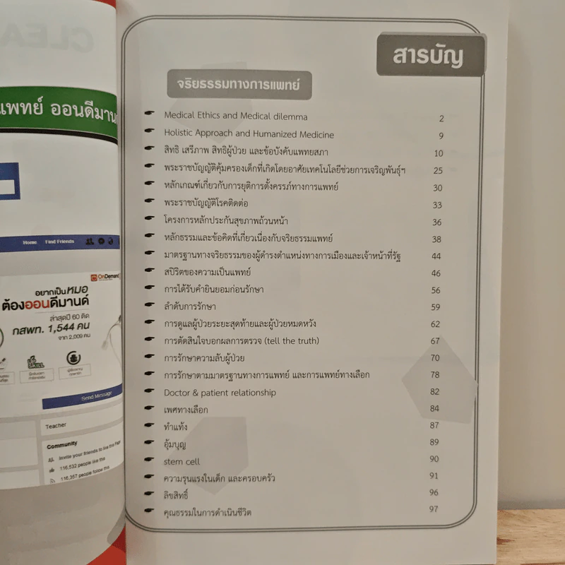 Medical Aptitude Test ติวเข้ม ความถนัดแพทย์ พาร์ทจริยธรรม รูปที่ 8