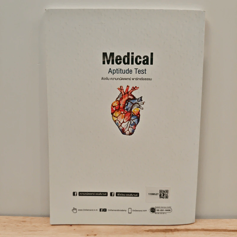 Medical Aptitude Test ติวเข้ม ความถนัดแพทย์ พาร์ทจริยธรรม รูปที่ 5