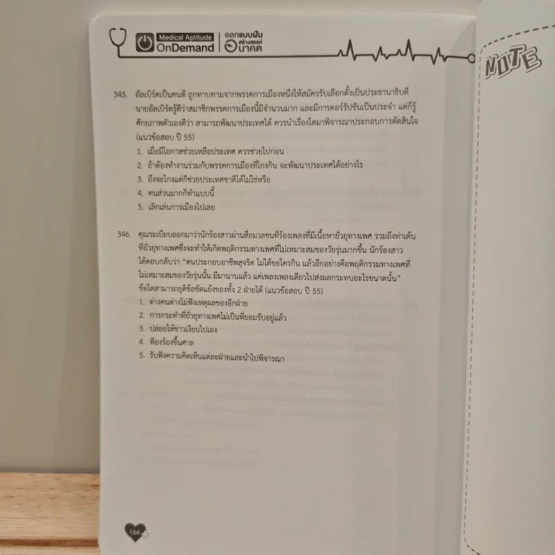 Medical Aptitude Test ติวเข้ม ความถนัดแพทย์ พาร์ทจริยธรรม รูปที่ 12