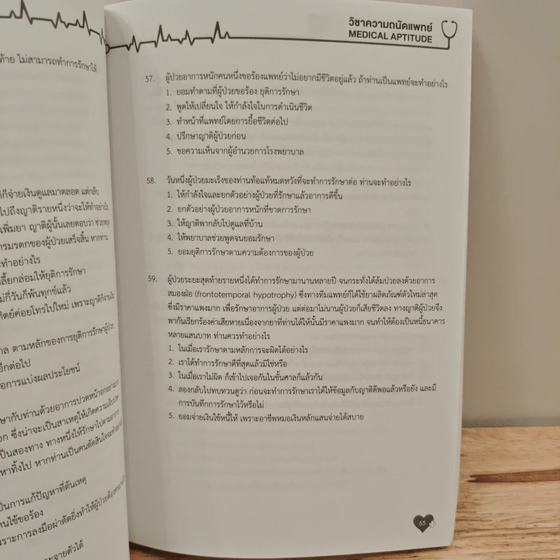 Medical Aptitude Test ติวเข้ม ความถนัดแพทย์ พาร์ทจริยธรรม รูปที่ 11