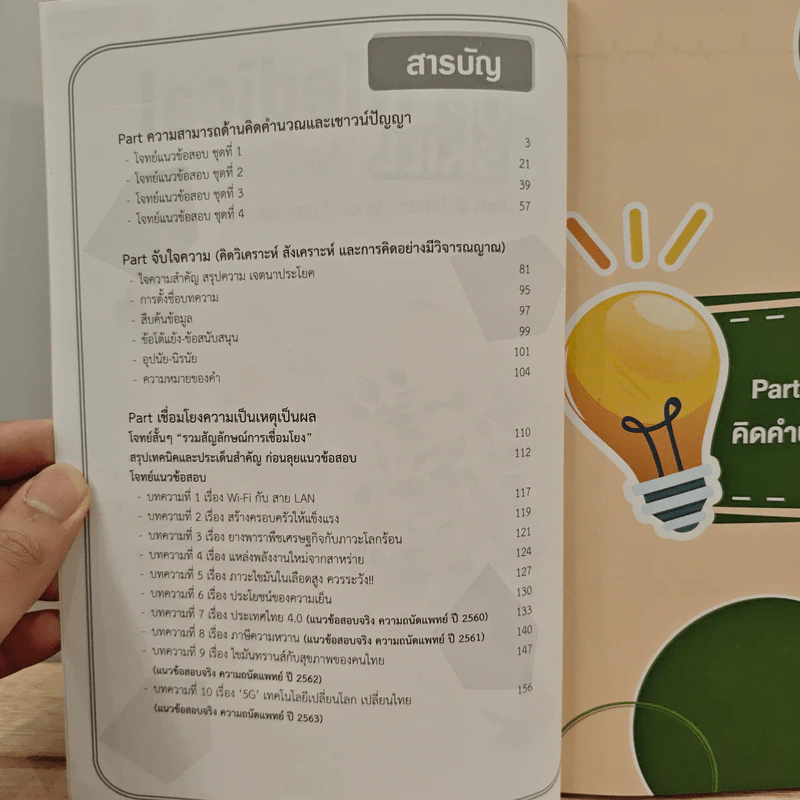 Up Skill Medical Aptitude Test Part จับใจความ เชาวน์ปัญญา และ Part เชื่อมโยง รูปที่ 6