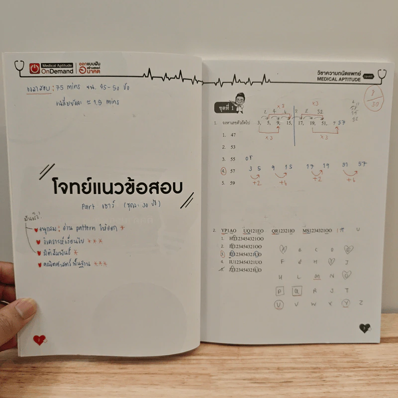 Up Skill Medical Aptitude Test Part จับใจความ เชาวน์ปัญญา และ Part เชื่อมโยง รูปที่ 7