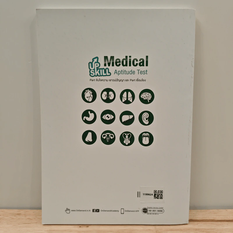 Up Skill Medical Aptitude Test Part จับใจความ เชาวน์ปัญญา และ Part เชื่อมโยง รูปที่ 5