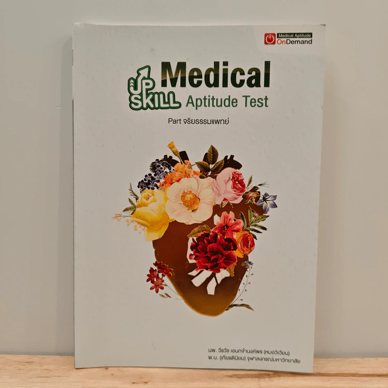 Up Skill Medical Aptitude Test Part จริยรรรมแพทย์ รูปที่ 1