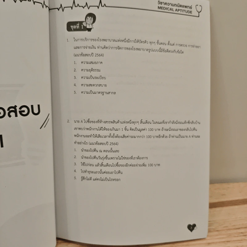 Up Skill Medical Aptitude Test Part จริยรรรมแพทย์ รูปที่ 7