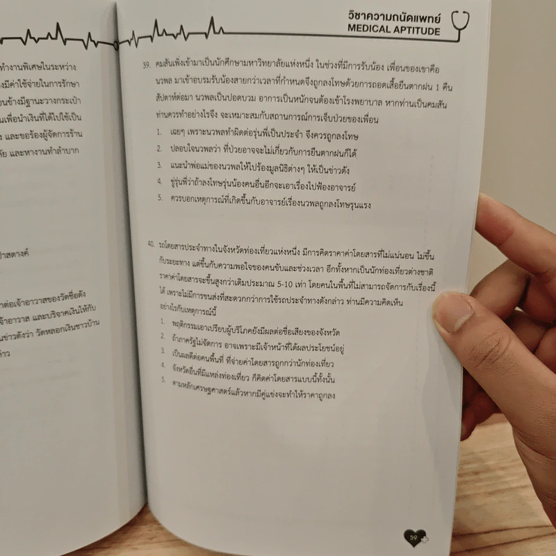 Up Skill Medical Aptitude Test Part จริยรรรมแพทย์ รูปที่ 8
