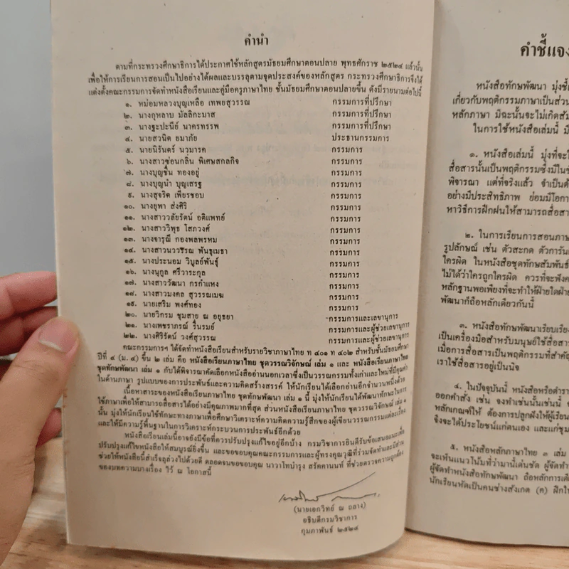 หนังสือเรียนภาษาไทย ชุด ทักษพัฒนา เล่ม 1 ท401 ท 402 ชั้นมัธยมศึกษาปีที่ 4 รูปที่ 7