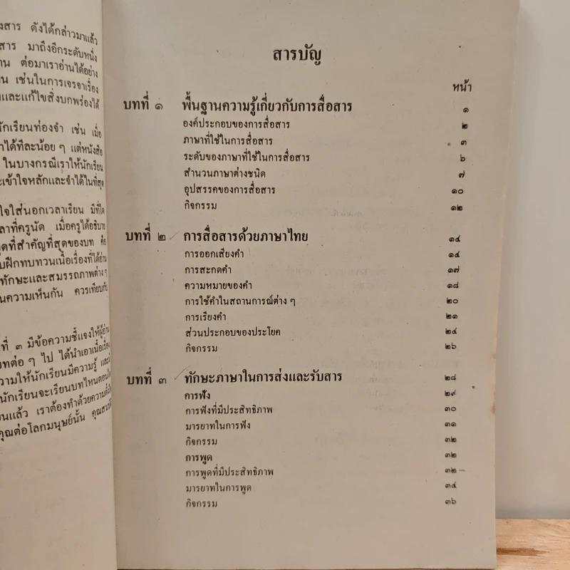 หนังสือเรียนภาษาไทย ชุด ทักษพัฒนา เล่ม 1 ท401 ท 402 ชั้นมัธยมศึกษาปีที่ 4 รูปที่ 8