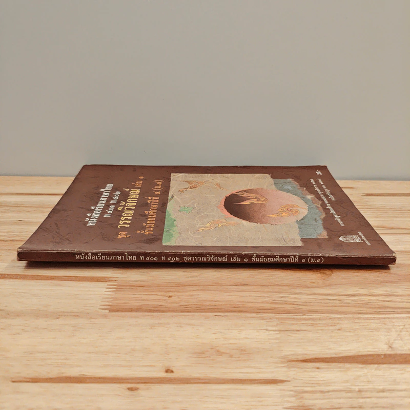 หนังสือเรียนภาษาไทย ท401 ท402 ชุด วรรณวิจักษณ์ เล่ม 1 ชั้นมัธยมศึกษาปีที่ 4 รูปที่ 2