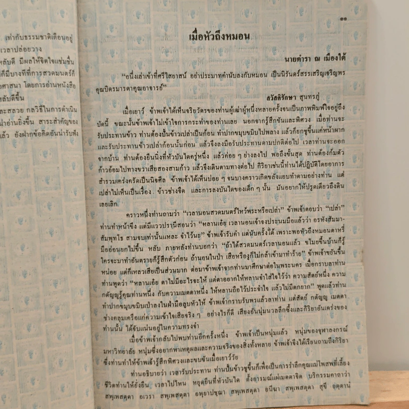 หนังสือเรียนภาษาไทย ท401 ท402 ชุด วรรณวิจักษณ์ เล่ม 1 ชั้นมัธยมศึกษาปีที่ 4 รูปที่ 10