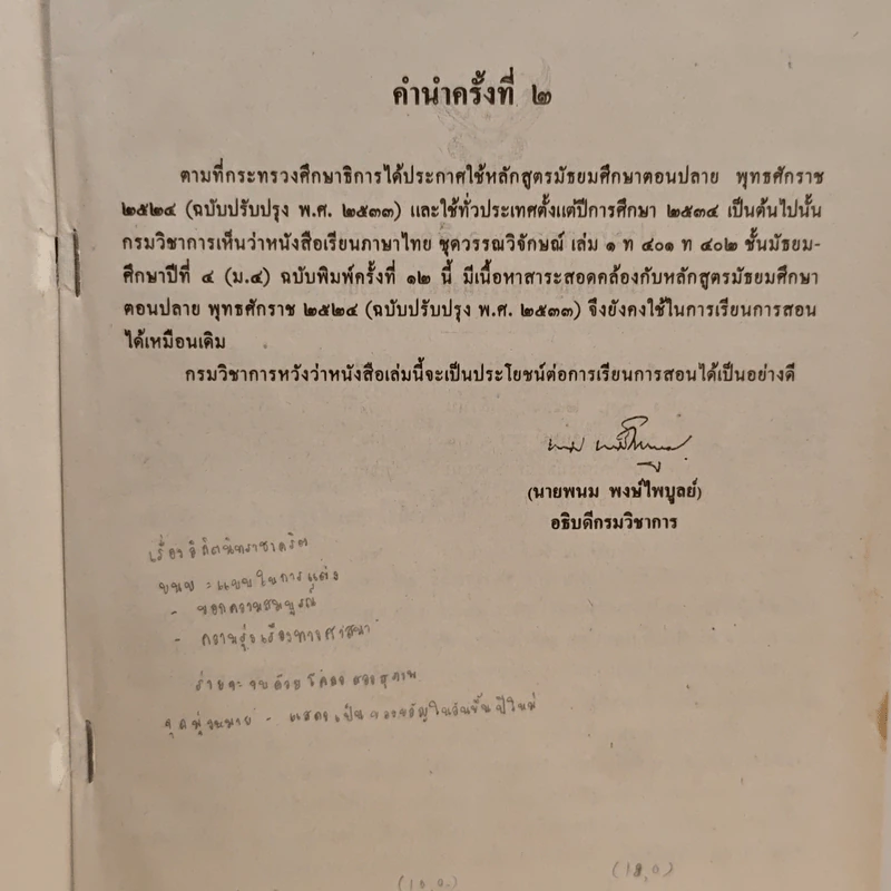 หนังสือเรียนภาษาไทย ท401 ท402 ชุด วรรณวิจักษณ์ เล่ม 1 ชั้นมัธยมศึกษาปีที่ 4 รูปที่ 6