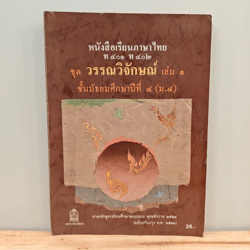 หนังสือเรียนภาษาไทย ท401 ท402 ชุด วรรณวิจักษณ์ เล่ม 1 ชั้นมัธยมศึกษาปีที่ 4 รูปที่ 1