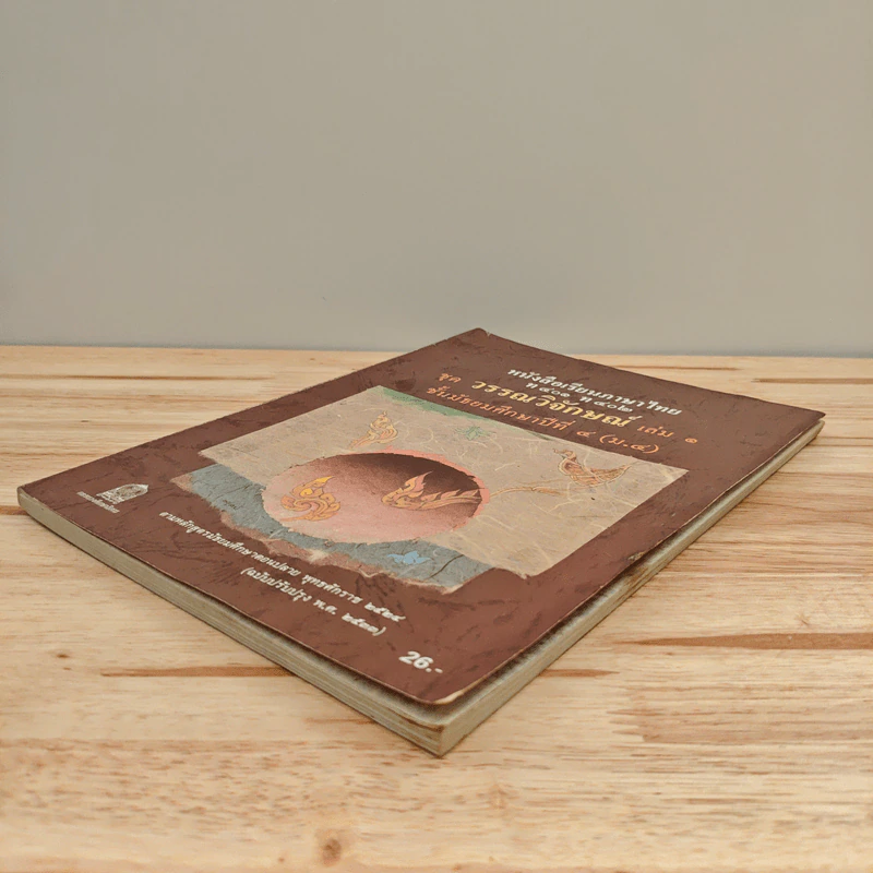 หนังสือเรียนภาษาไทย ท401 ท402 ชุด วรรณวิจักษณ์ เล่ม 1 ชั้นมัธยมศึกษาปีที่ 4 รูปที่ 3