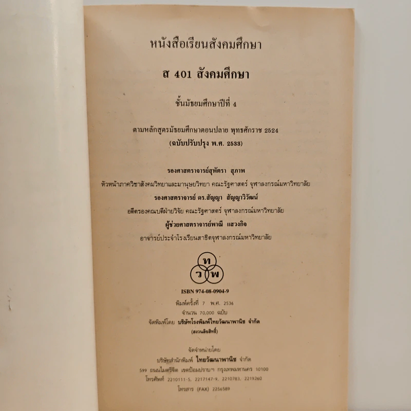 หนังสือเรียน ส401 สังคมศึกษา ชั้นมัธยมศึกษาปีที่ 4 รูปที่ 6