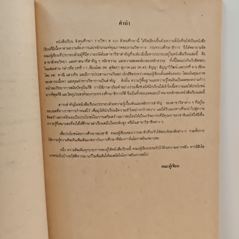 หนังสือเรียน ส401 สังคมศึกษา ชั้นมัธยมศึกษาปีที่ 4 รูปที่ 7