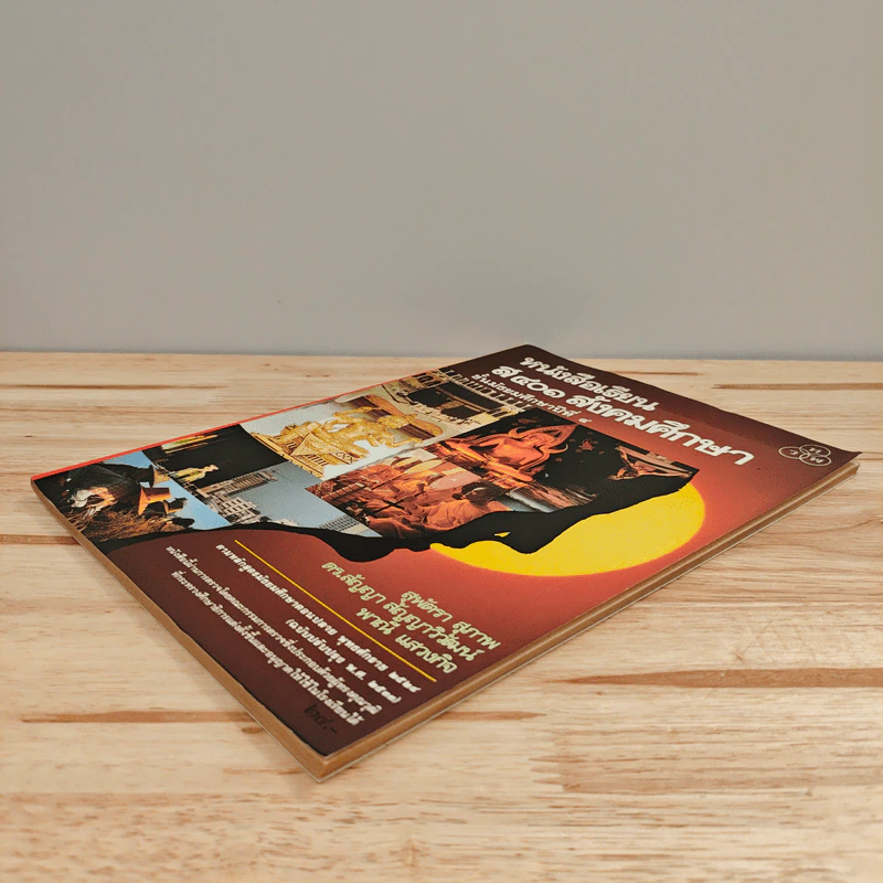 หนังสือเรียน ส401 สังคมศึกษา ชั้นมัธยมศึกษาปีที่ 4 รูปที่ 3