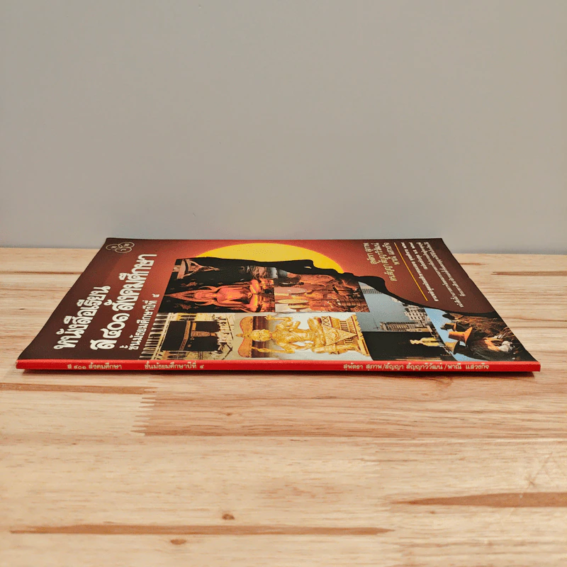 หนังสือเรียน ส401 สังคมศึกษา ชั้นมัธยมศึกษาปีที่ 4 รูปที่ 2