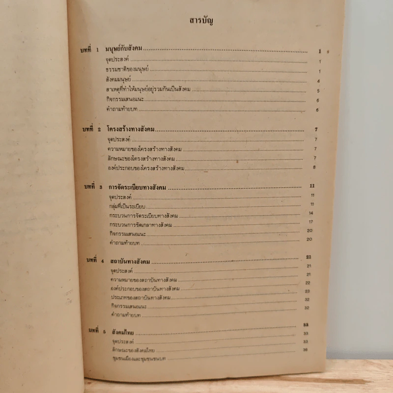 หนังสือเรียน ส401 สังคมศึกษา ชั้นมัธยมศึกษาปีที่ 4 รูปที่ 8
