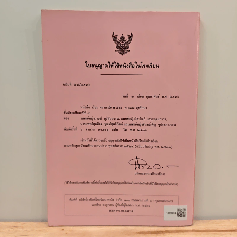 หนังสือเรียนพลานามัย รายวิชา พ401-พ402 สุขศึกษา ชั้นมัธยมศึกษาปีที่ 4 รูปที่ 5