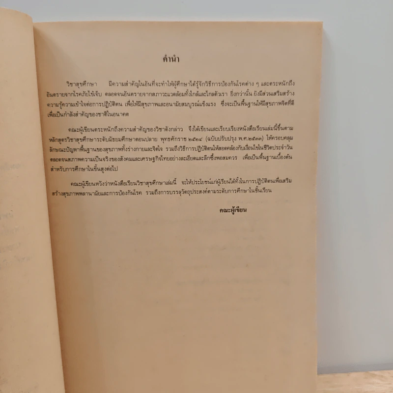 หนังสือเรียนพลานามัย รายวิชา พ401-พ402 สุขศึกษา ชั้นมัธยมศึกษาปีที่ 4 รูปที่ 7