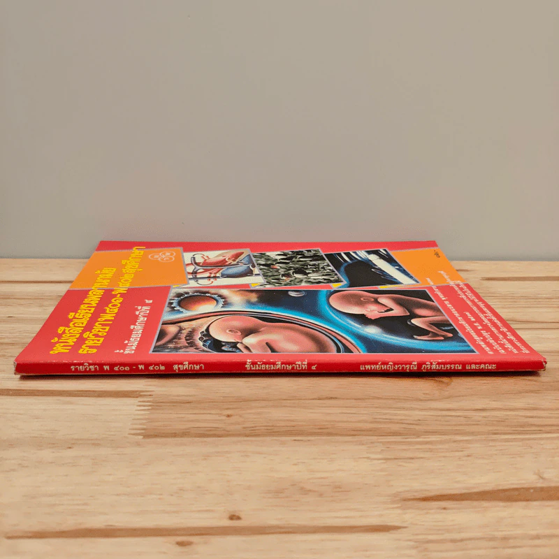หนังสือเรียนพลานามัย รายวิชา พ401-พ402 สุขศึกษา ชั้นมัธยมศึกษาปีที่ 4 รูปที่ 2