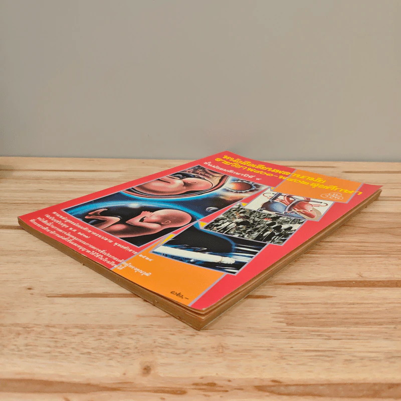 หนังสือเรียนพลานามัย รายวิชา พ401-พ402 สุขศึกษา ชั้นมัธยมศึกษาปีที่ 4 รูปที่ 3