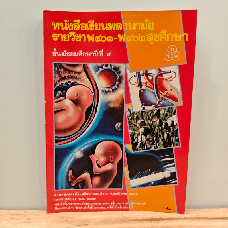 หนังสือเรียนพลานามัย รายวิชา พ401-พ402 สุขศึกษา ชั้นมัธยมศึกษาปีที่ 4 รูปที่ 1