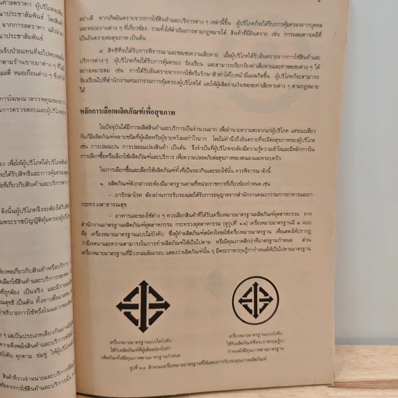 หนังสือเรียนพลานามัย รายวิชา พ401-พ402 สุขศึกษา ชั้นมัธยมศึกษาปีที่ 4 รูปที่ 9