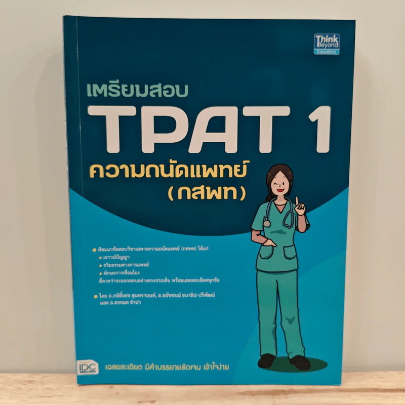 เตรียมสอบ TPAT 1 ความถนัดแพทย์ (กสพท) รูปที่ 1