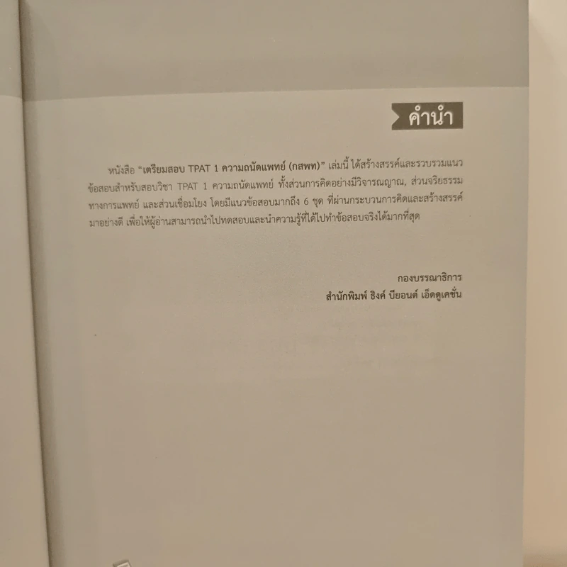 เตรียมสอบ TPAT 1 ความถนัดแพทย์ (กสพท) รูปที่ 7