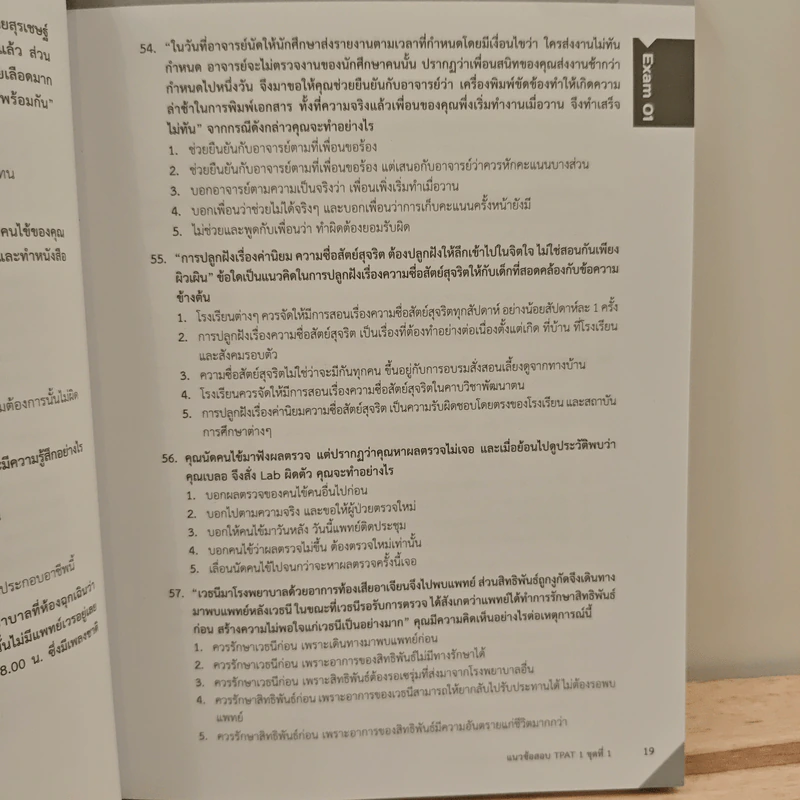 เตรียมสอบ TPAT 1 ความถนัดแพทย์ (กสพท) รูปที่ 10