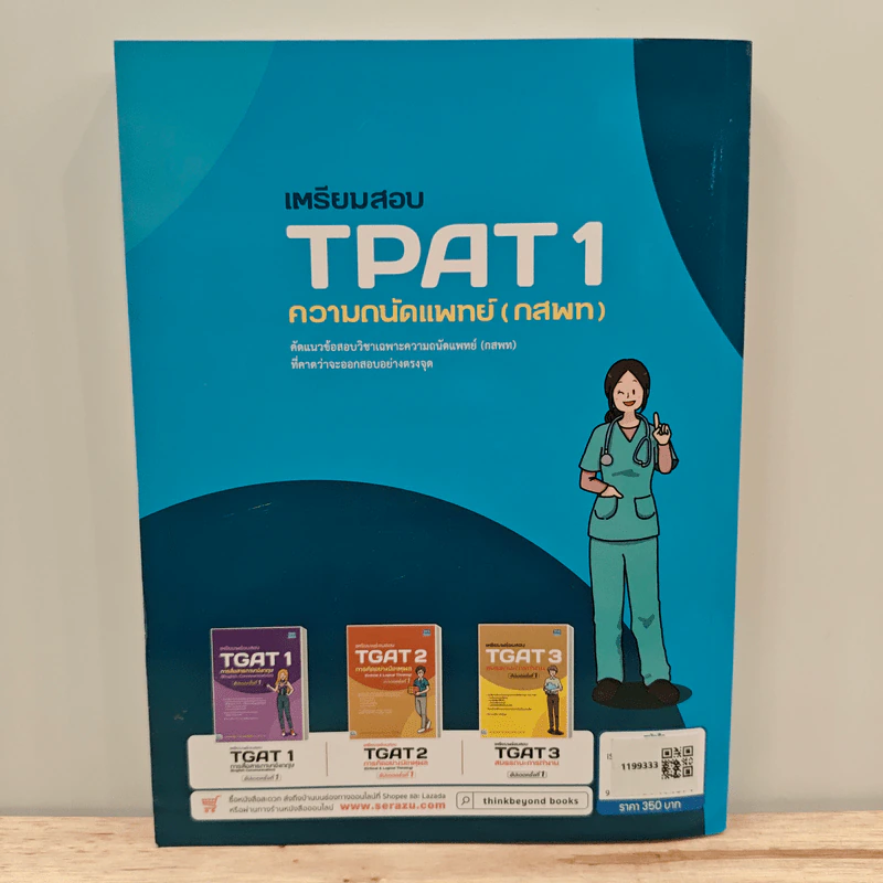 เตรียมสอบ TPAT 1 ความถนัดแพทย์ (กสพท) รูปที่ 5