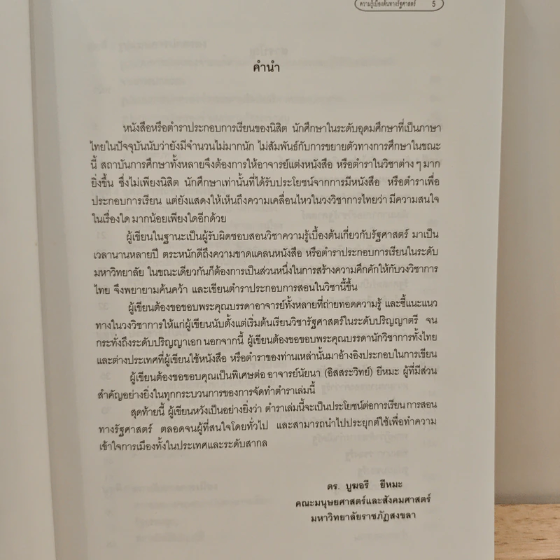 ความรู้เบื้องต้นทางรัฐศาสตร์ - ดร.บูฆอรี ยีหมะ รูปที่ 7