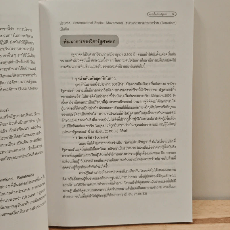 ความรู้เบื้องต้นทางรัฐศาสตร์ - ดร.บูฆอรี ยีหมะ รูปที่ 9