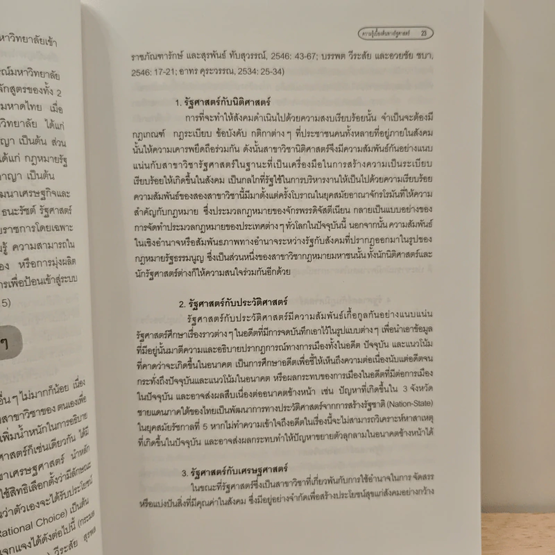 ความรู้เบื้องต้นทางรัฐศาสตร์ - ดร.บูฆอรี ยีหมะ รูปที่ 10