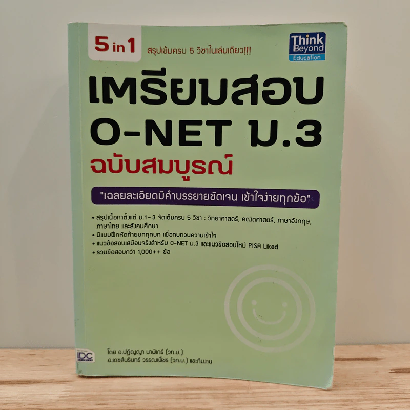 เตรียมสอบ O-NET ม.3 ฉบับสมบูรณ์ รูปที่ 1