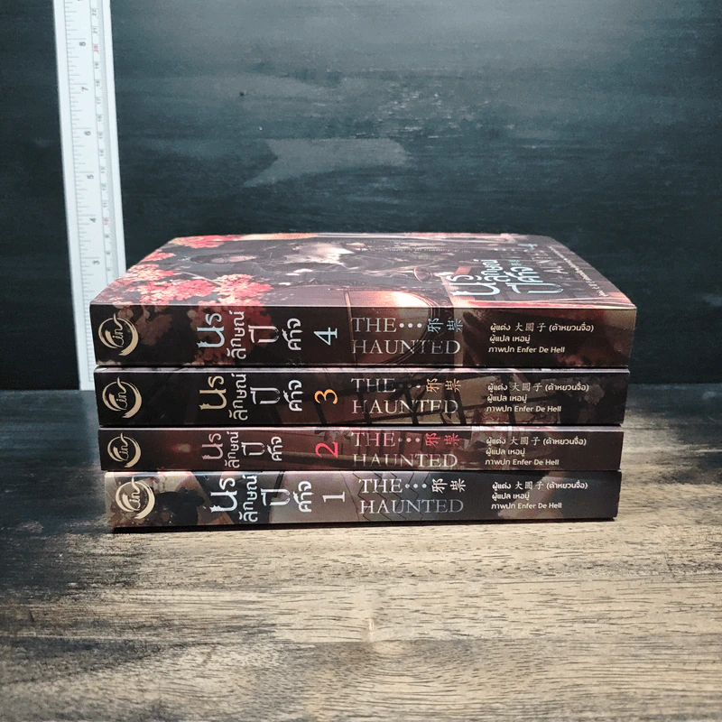 The Haunted นรลักษณ์ปีศาจ 4 เล่มจบ - ต้าหยวนจื่อ รูปที่ 3