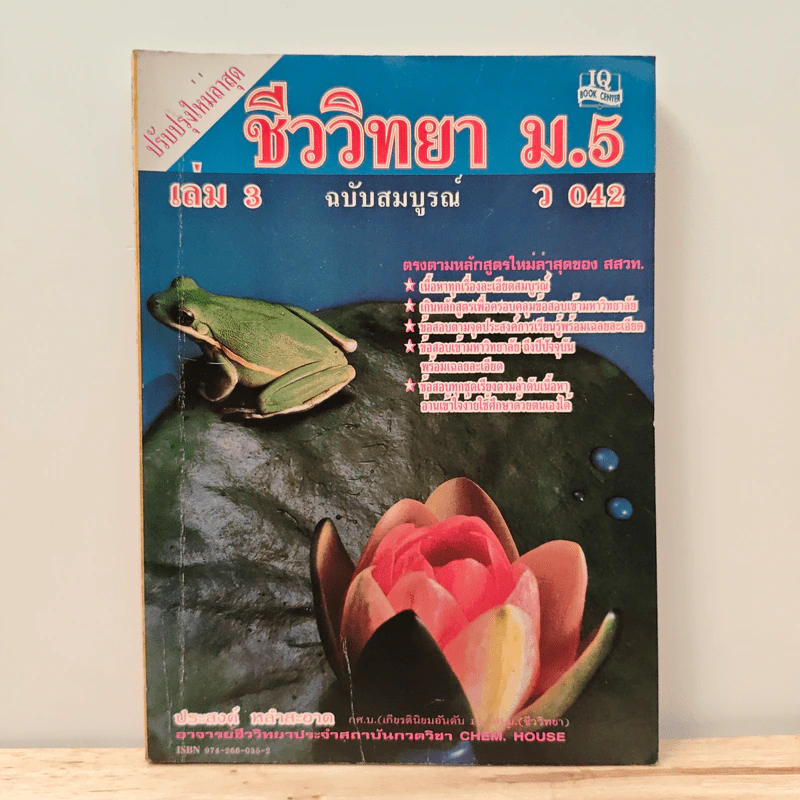 ชีววิทยา ม.5 เล่ม 3 ฉบับสมบูรณ์ ว042 รูปที่ 1