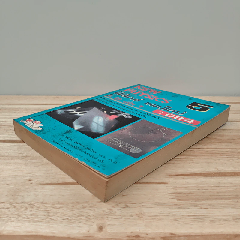 New Physics 5 ฟิสิกส์ แผนใหม่ ม.6 เล่ม 1 รูปที่ 3