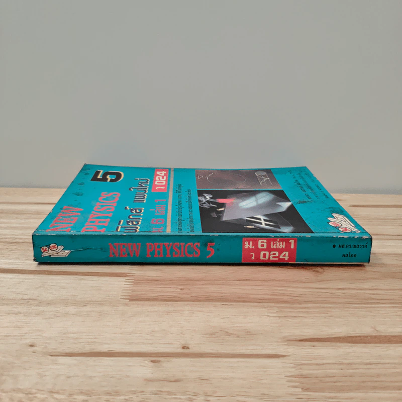 New Physics 5 ฟิสิกส์ แผนใหม่ ม.6 เล่ม 1 รูปที่ 2